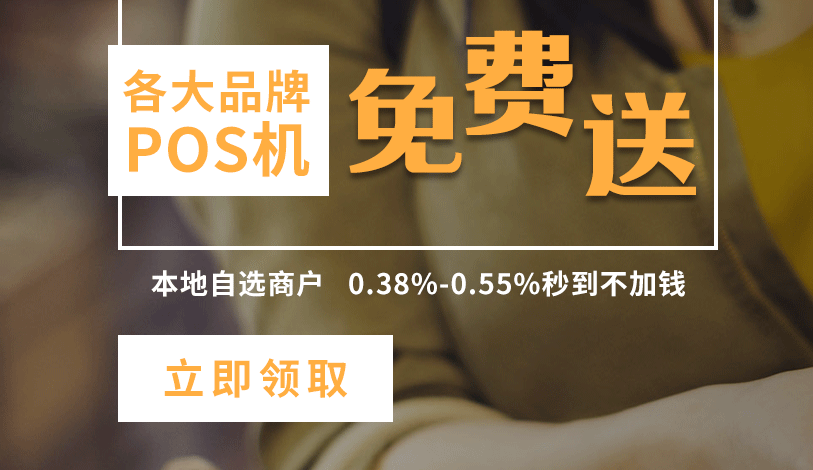 中國(guó)pos機(jī)十大排名是哪些？