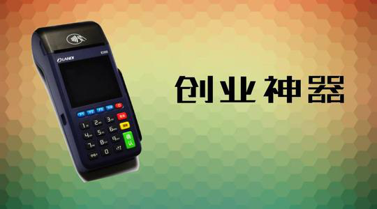 做POS機(jī)代理究竟能賺多少錢？