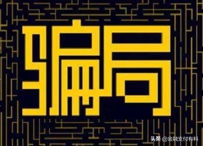 做Pos機(jī)代理必須規(guī)避的陷阱：平臺(tái)、費(fèi)率、分潤(rùn)、加盟費(fèi)等