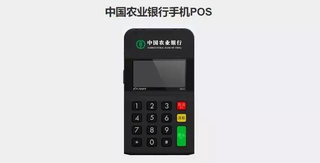 農(nóng)行也辦理mPOS？這是要和三方搶市場(chǎng)的節(jié)奏還是另有隱情?