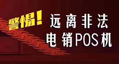 接到讓你換低費(fèi)率pos機(jī)的電話，千萬別信！