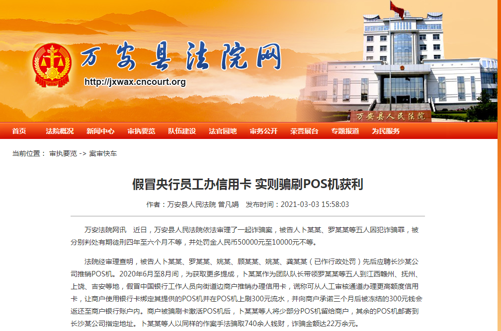 地推騙刷POS機押金被定罪了，多人被判處有期徒刑四年